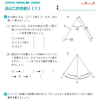 小学５年生理科 【ふりこのきまり】 問題プリント